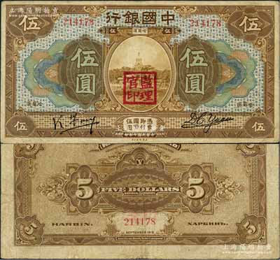 民國七年（1918年）中國銀行棕色伍圓，哈爾濱地名，馮耿光·袁大啟簽名，加蓋“監(jiān)理官印”，乃屬中行紙幣之罕見品種；資深藏家出品，原票八成新