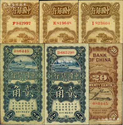 民國十四年（1925年）中國銀行豎式壹角3枚、貳角2枚，合計(jì)共有5枚，上海地名，其中壹角券1枚屬張嘉璈·貝祖詒簽名、2枚為宋漢章·貝祖詒簽名，貳角券分別為無字軌金還·宋漢章簽名、單字軌張嘉璈·貝祖詒簽名；資深藏家出品，除1枚七五成外，其余約九至九八成新，敬請預(yù)覽