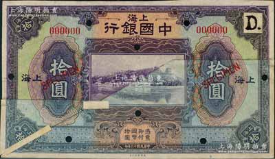 民國十三年（1924年）中國銀行拾圓樣本券，上海地名，此票屬拼接票，但上方顏色與下方拼接者顏色不同，可能屬美鈔公司設(shè)計(jì)樣本之一種；美國藏家出品，據(jù)告出自美國鈔票公司檔案，近八成新，敬請細(xì)看