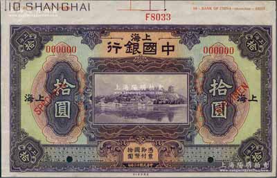 民國十三年（1924年）中國銀行拾圓樣本券，上海地名，上端帶有版銘；美國藏家出品，九五成新