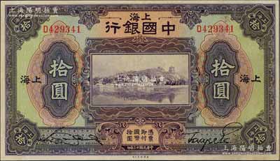 民國十三年（1924年）中國銀行拾圓，上海地名，宋漢章·貝祖詒簽名，九八成新