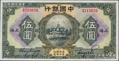 民國十五年（1926年）中國銀行美鈔版伍圓，上海地名，單字軌，張嘉璈·貝祖詒黑色簽名，九八成新