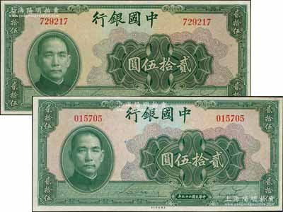 民國二十九年（1940年）中國銀行美鈔版貳拾伍圓共2枚，均為無字軌，九五成新