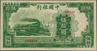 民國三十一年（1942年）中國銀行大東版伍拾圓，單字軌，九八成新