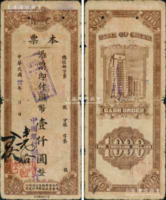民國卅四年（1945年）中國銀行本票國幣壹仟圓，中國銀行韶關(guān)支行發(fā)行，由副理連光裕、出納陸君佐簽名，浙江印刷廠承??；資深藏家出品，少見，品相自然，七成新