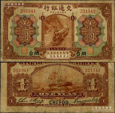 民國三年（1914年）交通銀行第一版棕色壹圓，煙臺地名，曹汝霖·謝霖簽名，罕見，邊有小修，七成新