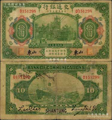民國三年（1914年）交通銀行第一版綠色拾圓，山東地名，背印梁士詒·李鐘楚簽名，罕見，原票七成新