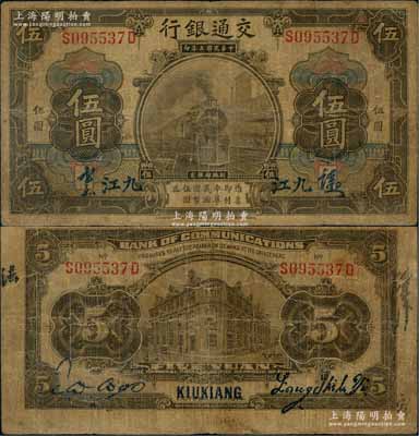 民國三年（1914年）交通銀行橄色伍圓，九江地名，背印梁士詒·胡孟嘉簽名，少見，原票七成新