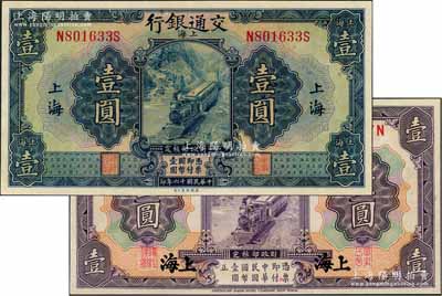 交通銀行1914年紫色壹圓、1927年藍色壹圓共2枚不同，上海地名，背面均為唐壽民·王子崧簽名，九八成新