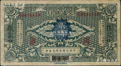 交通銀行（1914年）國幣貳角，哈爾濱改張家口地名，單字軌，曹汝霖·陳福頤簽名，七五成新