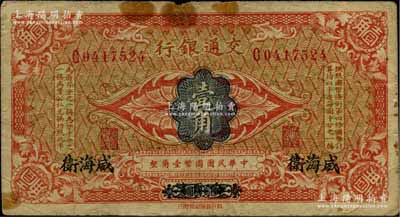 交通銀行（1914年）國幣壹角，哈爾濱改威海衛地名，單字軌，曹汝霖·陳福頤簽名；海外回流品，原票七成新