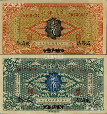 交通銀行（1914年）壹角、貳角共2枚不同，均為哈爾濱改威海衛地名，單字軌，曹汝霖·陳福頤簽名；資深藏家出品，且屬難得之一流品相，九五至九八成新