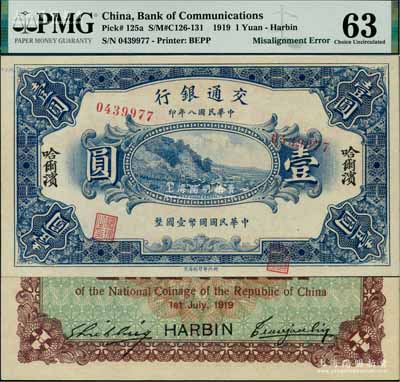 民國八年（1919年）交通銀行壹圓，哈爾濱地名，曹汝霖·謝霖簽名；此鈔為錯版券，正面號碼、印章套印大移位；臺灣藏家出品，少見且富趣味，九八成新