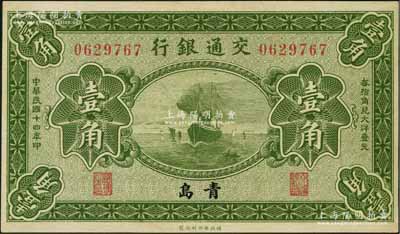 民國十四年（1925年）交通銀行壹角，青島地名，無字軌，梁士詒·李鍾楚簽名，九八成新