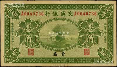 民國十四年（1925年）交通銀行壹角，青島地名，單字軌，梁士詒·李鍾楚簽名；江南藏家出品，八成新