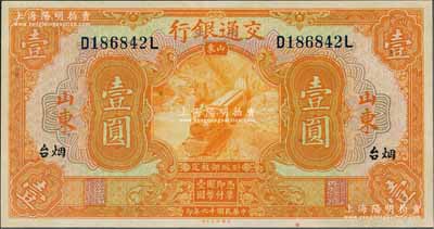 民國十六年（1927年）交通銀行桔色壹圓，山東·煙臺地名，印章版，九八成新