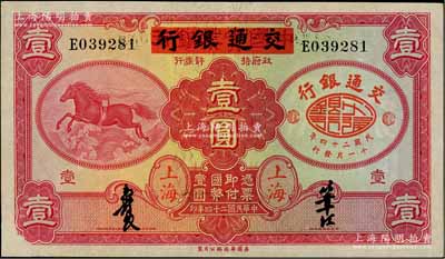 民國二十四年（1935年）中國實業銀行改交通銀行紅飛馬壹圓，E字軌，軟折好品相，唯惜左下角有修補，八五成新