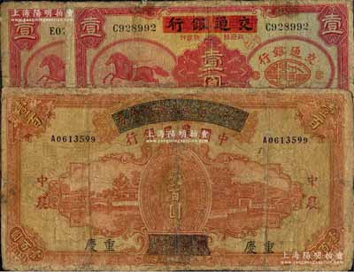 紙幣3枚，詳分：中國實業銀行改交通銀行1935年紅飛馬壹圓共2枚；四川省政府建設庫券改中國農民銀行1937年壹百圓；有修補，六成新，敬請預覽