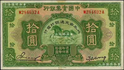 民國二十年（1931年）中國實業銀行改交通銀行拾圓，江南藏家出品，原票八五成新