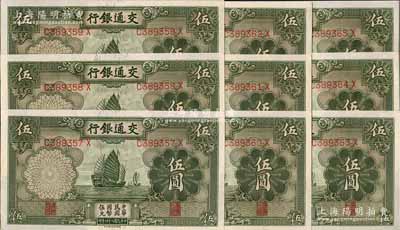 民國二十四年（1935年）交通銀行德納羅版伍圓共9枚連號；前輩藏家出品，九八至全新