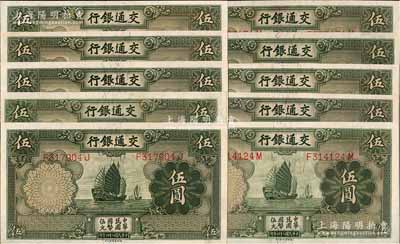 民國二十四年（1935年）交通銀行德納羅版伍圓共10枚，均為正面“漏印職章”版，九五至全新，敬請預覽