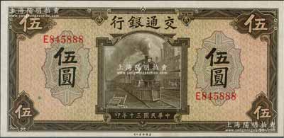 民國三十年（1941年）交通銀行美鈔版伍圓，單字軌，尾號888豹子號，九八成新