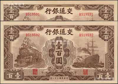 民國三十一年（1942年）交通銀行大東版壹百圓共2枚連號，單字軌；資深藏家出品，原票九至九五成新
