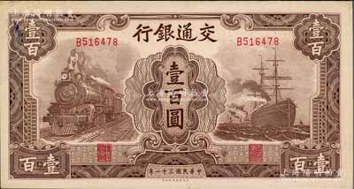民國三十一年（1942年）交通銀行大東版壹百圓，單字軌，前輩藏家出品，原票九至九五成新