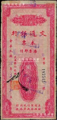 民國35年（1946年）交通銀行本票國幣貳仟圓，蓋有“涵江”地名，屬福建省莆田地區所發行，罕見，有小修補，七成新