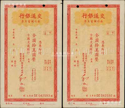交通銀行旅行儲蓄支票金圓拾萬圓共2枚連號，未簽發行用，江南藏家出品，八至八五成新