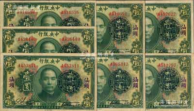 民國十二年（1923年）中央銀行綠色壹圓共7枚，均加蓋“汕頭”地名及“中央銀行汕頭分行”圓戳，宋子文·黃隆生簽名，八成新