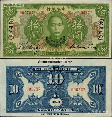 民國十二年（1923年）中央銀行綠色拾圓，印有“愛國紀(jì)念·保存貨幣”和“孫大元帥獎賞”等字樣，央行紙幣之名譽(yù)品，少見，九五成新
