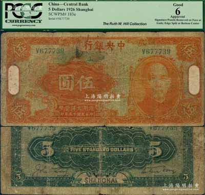 民國十五年（1926年）中央銀行大洋伍圓，上海地名，乃屬昔年真券之偽改地名者；源于美國著名集鈔家Ms. Ruth W. Hill之舊藏（已故國際紙幣學(xué)會IBNS永久名譽(yù)主席，與著名集鈔家柏文先生交往頗深，在《百草集》下卷第1130頁有介紹），近七成新