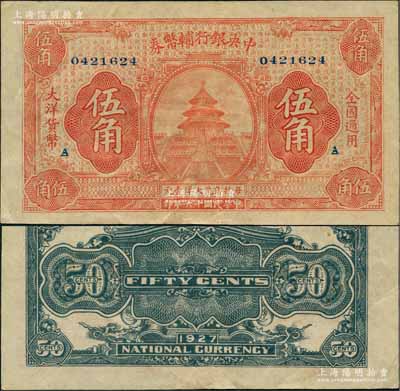 民國十六年（1927年）中央銀行輔幣券桔色天壇圖伍角，加印“A”字版尤為罕見；此乃“寧漢對立”之際武漢中央銀行所發(fā)行，江南藏家出品，原票九成新