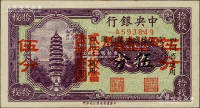 中央銀行輔幣券拾枚改伍分，四川省通用，單字軌，屬第一版雙改券，其大紅字下又有“四川省通用·貳百枚當(dāng)法幣壹圓”小黑字；資深藏家出品，少見且品相難得，九八成新