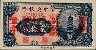 中央銀行輔幣券貳拾枚改壹角，四川省通用，單字軌，屬第一版雙改券，其大紅字下又有“四川省通用·貳百枚當(dāng)法幣壹圓”小紅字；資深藏家出品，少見，九五成新