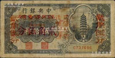 中央銀行輔幣券伍拾枚改貳角伍分，四川省通用，單字軌，屬第一版雙改券，其大紅字下又有“四川省通用·貳佰枚當(dāng)法幣壹圓”小紅字；資深藏家出品，少見，原票七成新
