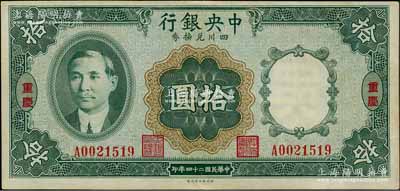 民國二十四年（1935年）中央銀行四川兌換券拾圓，重慶地名，近九成新