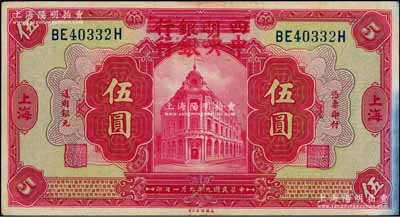 民國九年（1920年）四明銀行改中央銀行伍圓，上海地名；江南藏家出品，紙張硬挺，八至八五成新
