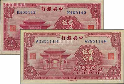 中央銀行中華版至圣林貳角伍分共2枚不同，分別為單字軌和前后字軌，其中1枚微有黃斑，未折九五至九八成新