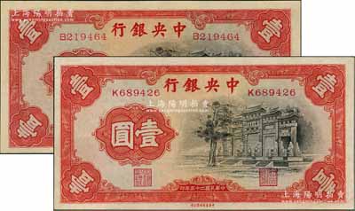 民國二十五年（1936年）中央銀行中華版“黑牌坊”壹圓共2枚，均為單字軌，九八成新