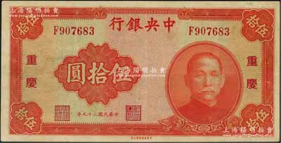 民國二十九年（1940年）中央銀行中華版伍拾圓，重慶地名，九五成新