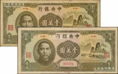 民國三十六年（1947年）中央銀行中華版“大山水”壹萬圓共2枚，分別為原票近八成和八五成新，敬請預(yù)覽