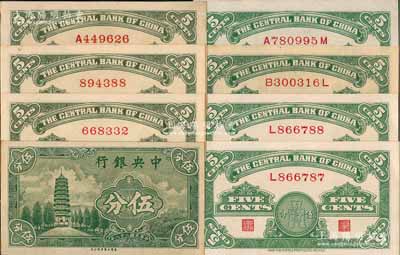 民國二十八年（1939年）中央銀行美商永寧版伍分不同版式2套共8枚，內(nèi)含：大廠名無字軌、單字軌、小廠名單字軌、前后字軌各2枚；前輩藏家出品，除1枚八五成外，其余約九五至全新，敬請預(yù)覽