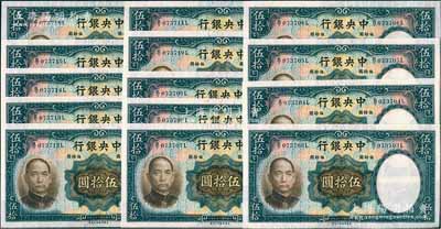 民國二十五年（1936年）中央銀行華德路版伍拾圓共14枚連號，海外回流品，軟折九五成新