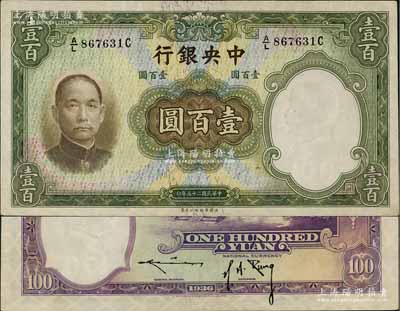 民國二十五年（1936年）中央銀行華德路版壹百圓，背為孔祥熙·李駿耀黑色長腳簽名，此種版式存世少見，九五成新