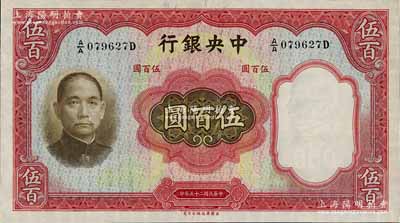 民國二十五年（1936年）中央銀行華德路版伍百圓，第一版A/A字軌，九八成新