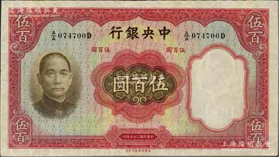 民國二十五年（1936年）中央銀行華德路版伍百圓，第一版A/A字軌，九成新