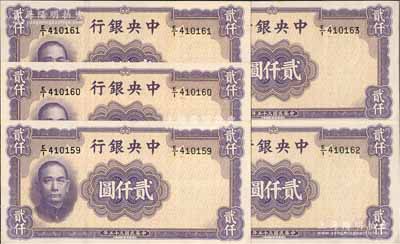 民國三十五年（1946年）中央銀行華德路版貳仟圓共5枚連號，前輩藏家出品，原票九八成新