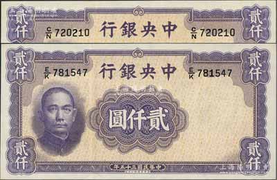 民國三十五年（1946年）中央銀行華德路版貳仟圓共2枚，九八成新